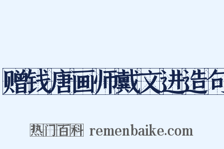 赠钱唐画师戴文进造句是什么意思的图片